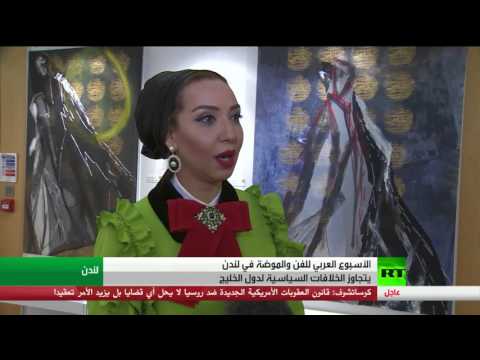 انطلاق الأسبوع العربي للفن والموضة في لندن