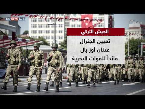 أبرز التغييرات في قيادة الجيش التركي