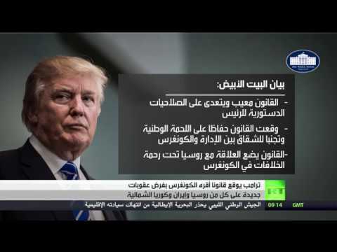 ترامب يوقع على قانون العقوبات ضد روسيا