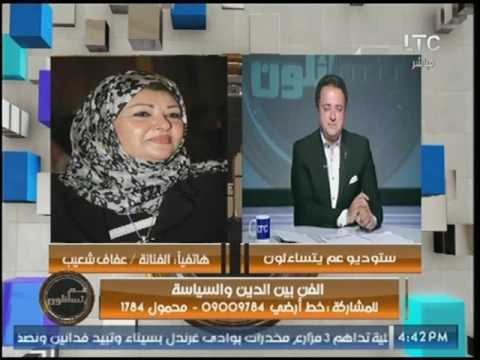 شاهد عفاف شعيب تكشف حقيقة خلع صابرين للحجاب