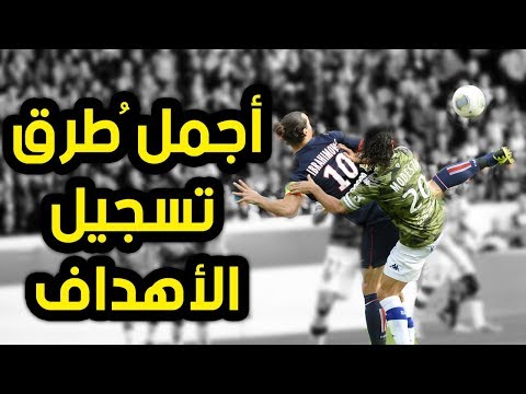 أجمل الطرق التي استخدمها الكبار لتسجيل الأهداف