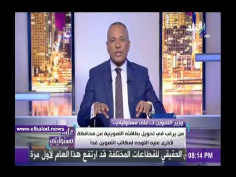 شاهد أحمد موسي يؤكد أن التموين ستعمل على حل جميع المشكلات اعتبارا من الغد