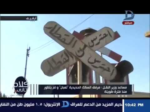 شاهد مساعد وزير النقل يكشف أسباب تصادم قطاري الإسكندرية