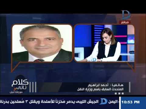 شاهد سعد الجيوشي يطالب بإدارة أجنبية للسكك الحديدية