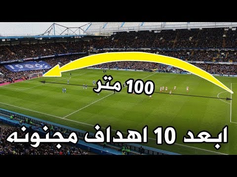 شاهد أبعد 10 أهداف مجنونة من منتصف الملعب في موسم 2017