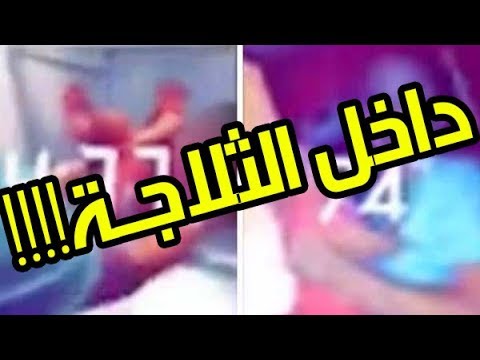 شاهد مراهقة تضع رضيعًا داخل ثلاجة للتسلية فقط