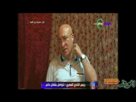 شاهد  رئيس المصري البورسعيد يكشف عن مصير صفقة شيكابالا