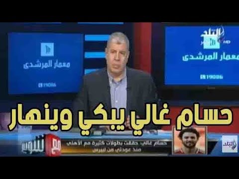 شاهد حسام غالي ينهار من البكاء على الهواء ويوجه رسالة للجمهور
