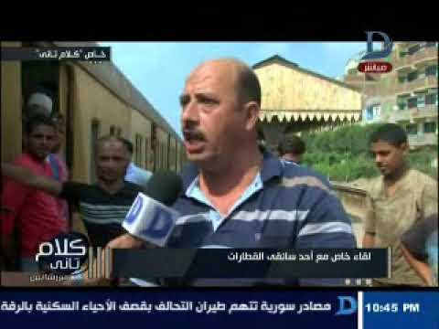شاهد سائق يفجر مفاجأة وراء سقوط ضحايا السكك الحديدية