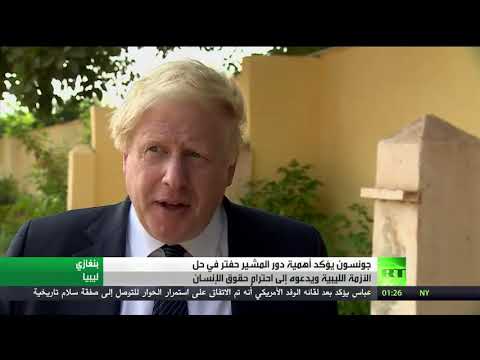 شاهد جونسون يؤكد أهمية دور المشير حفتر في حل الأزمة الليبية
