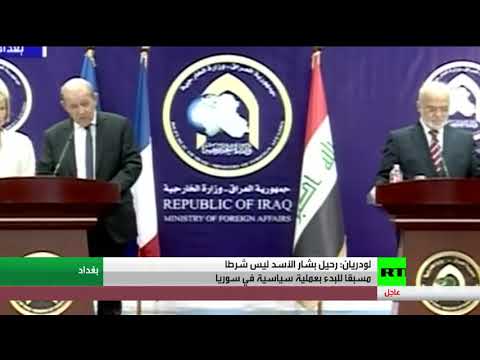 شاهد لودريان يؤكّد أنّ رحيل بشار الأسد ليس شرطًا مسبقًا للبدء بعملية سياسية في سورية