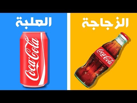 لماذا مذاق كوكا كولا يختلف حسب نوع القنينة
