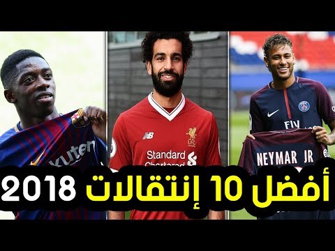 بالفيديو أفضل 10 انتقالات تمت موسم 2018