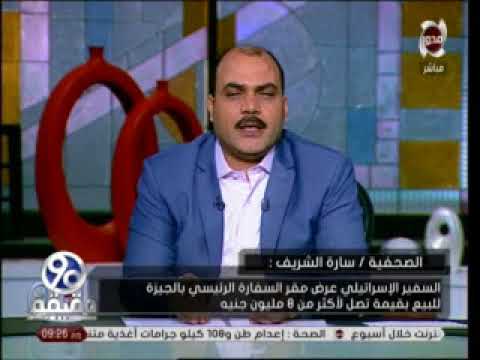 شاهد سارة الشريف تكشف أسرار الساعات الأولى للسفير الإسرائيلي في مصر
