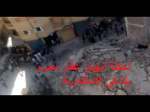 شاهد لحظة انهيار عقار محرم بك في الإسكندرية