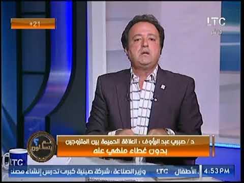 شاهد عالم أزهري يبيح تصوير العلاقة الجنسية بين الزوجين بشرط واحد