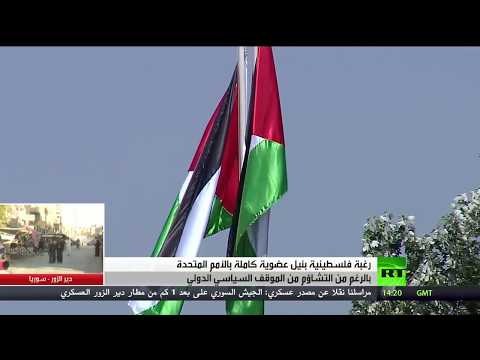 شاهد ترقب ملحوظ في فلسطين لأعمال الجمعية العامة للأمم المتحدة