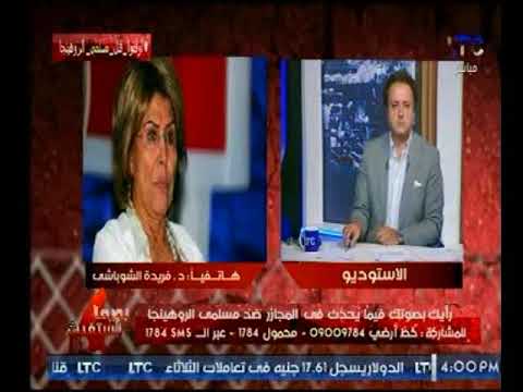 شاهد فريدة الشوباشي تفاجئ الجمهور بصور مذابح مفبركه