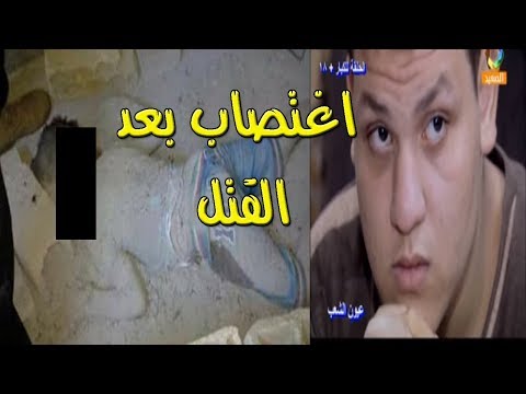 شاهد رجل يمارس الرذيلة مع طفل ميت ويكسر رأسه