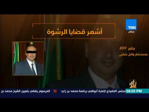 بالفيديو أشهر وأبرز قضايا الرشوة التي شهدتها مصر في الآونة الأخيرة