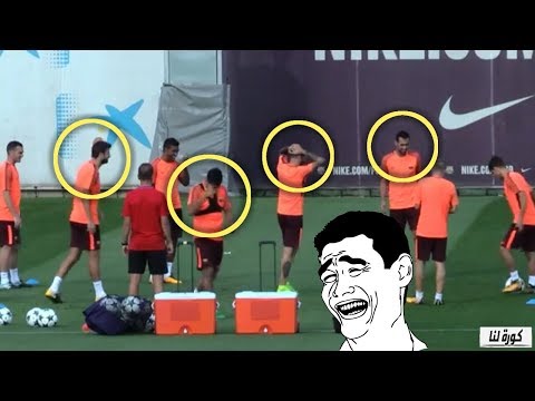 شاهد لويس سواريز يجعل من غيرارد بيكيه أضحوكة أمام اللاعبين