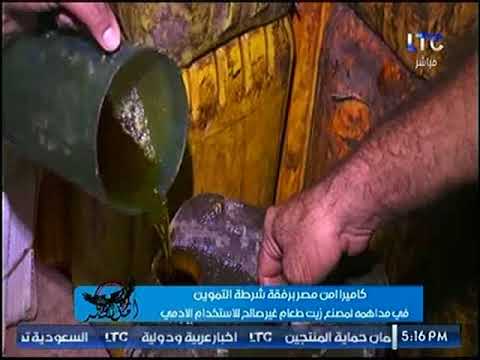 شاهد  أمن مصر من داخل مصنع زيوت غير صالحة