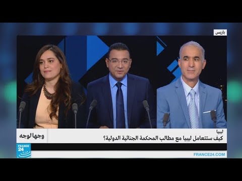 شاهد كيفية تعامل ليبيا مع مطالب المحكمة الجنائية الدولية