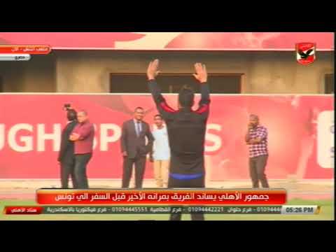 شاهد تحية جمهور الأهلي لشريف إكرامي قبل السفر