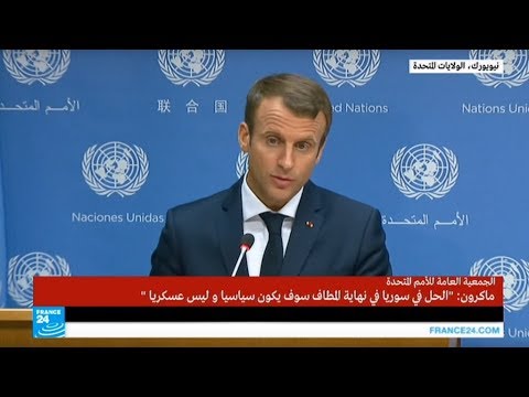 شاهد ماكرون يسهب في توصيف المشكلة السورية