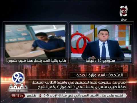 تشكيل لجنة للتحقيق في امر الطالب منتحل صفة الطبيب