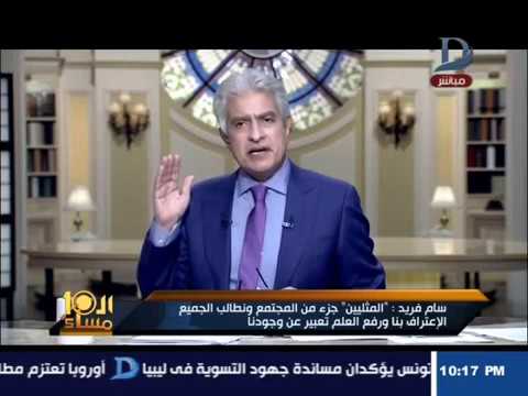 مداخلة أحد المثليين مع الإعلامي وائل الإبراشي