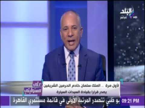 تعليق أحمد موسى على السماح للسيدات بقيادة السيارات في السعودية