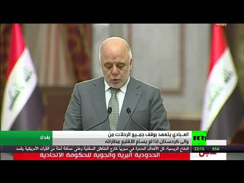 شاهد  بغداد تمهل أربيل 3 أيام لتسليم المطارات