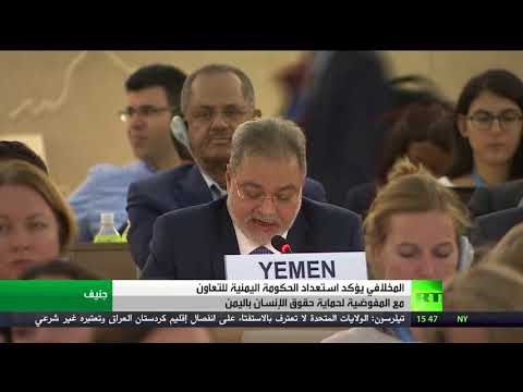 شاهد الحكومة اليمنية مستعدة للتعاون مع المفوضية السامية لحقوق الإنسان