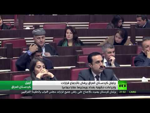 شاهد برلمان أربيل يرفض قرارات بغداد بالإجماع