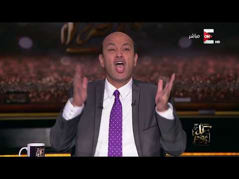 شاهد  تعليق عمرو أديب على هزيمة الأهلي من النجم الساحلي