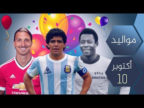 شاهد  تعرف على أي نجم كرة يشاركك تاريخ ميلادك