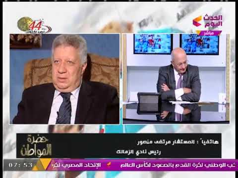 شاهد مرتضي منصور يؤكّد أنّ المصريون بدون الأولتراس والشماريخ حققوا حلم المونديال