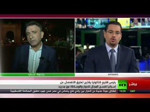 شاهد  كتالونيا تعلق إعلان الانفصال عن إسبانيا