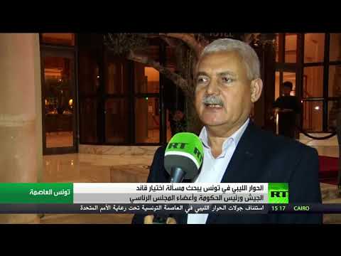 شاهد استمرار جولة الحوار الليبي في تونس