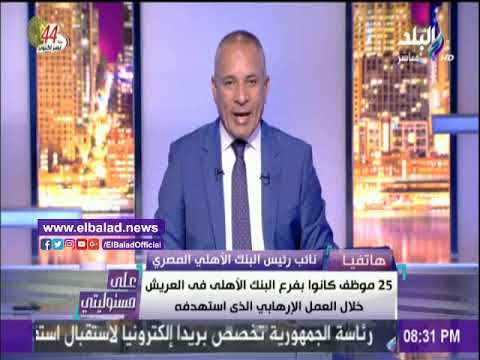 شاهد البنك الأهلي يكشف عن الأموال المستولى عليها في العملية المتطرّفة في العريش