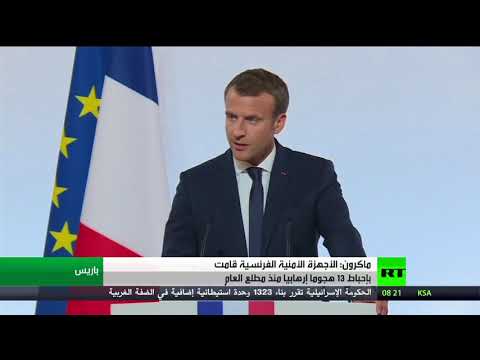 شاهد ماكرون يؤكد إحباط 13 هجومًا إرهابيًّا منذ مطلع 2017