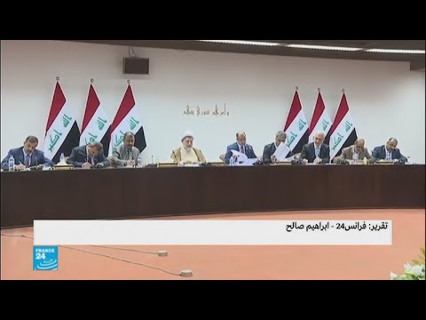 شاهد البرلمان العراقي يخفق في عقد جلسة لتشريع قانون مفوضية الانتخابات