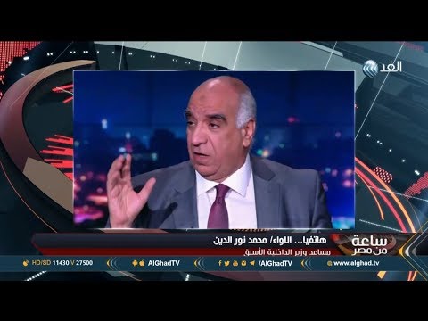 شاهد  محمد نور الدين يكشف تفاصيل هجوم الواحات المتطرّف