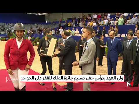 ولي العهد يترأس حفلة تسليم جائزة الملك محمد السادس