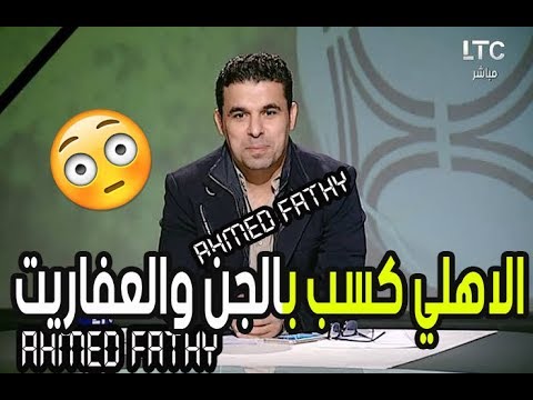 شاهد  تعليق خالد الغندور علي فوز الأهلي الساحق علي النجم الساحلي