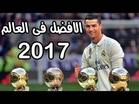 شاهد كريستيانو رونالدو يستحق جائزة أفضل لاعب في 2017