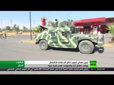 شاهد أربيل تعرض تجميد نتائج استفتاء الانفصال