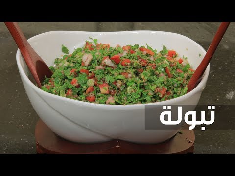 شاهد طريقة إعداد التبولة