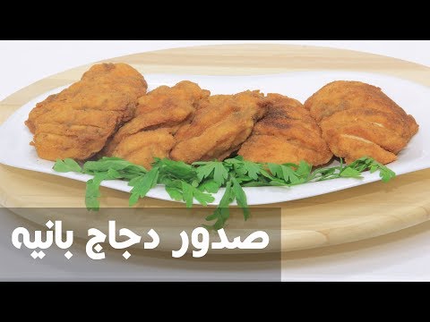 شاهد طريقة إعداد صدور دجاج بانيه